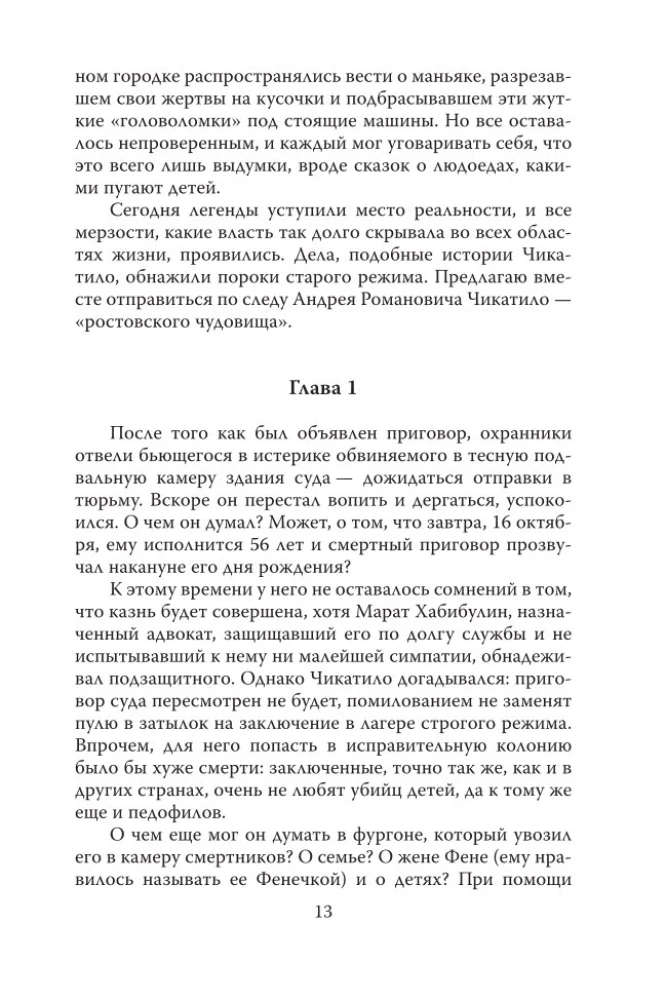 Андрей Чикатило. Ростовское чудовище